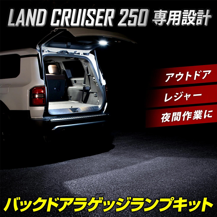 ランドクルーザー250系専用 バックドア LEDラゲッジランプキット