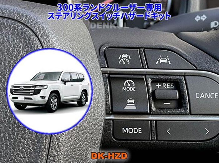 ランドクルーザー300系 レーントレーシングアシスト(LTA)付車専用 ステアリングスイッチハザードキット