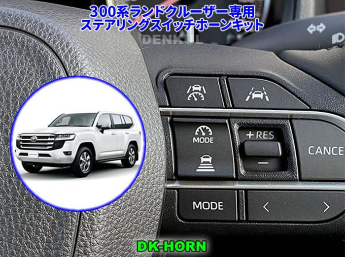 ランドクルーザー300系 レーダークルーズコントロール付車専用 ステアリングスイッチホーンキット
