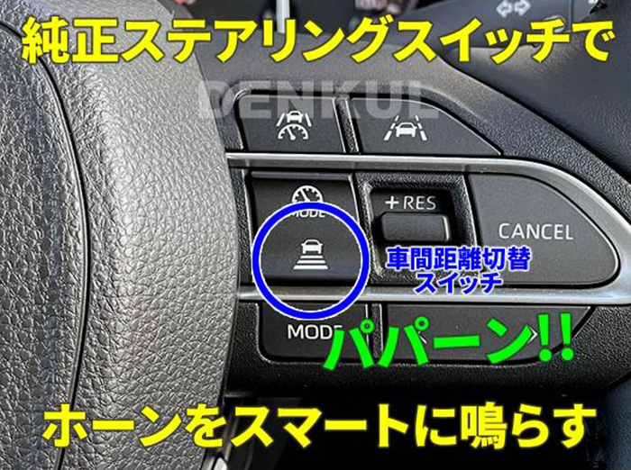 ランドクルーザー300系 レーダークルーズコントロール付車専用 ステアリングスイッチホーンキット
