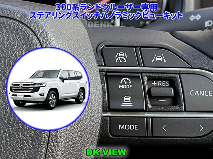 ランドクルーザー300系 純正パノラミックビューモニター付車専用 ステアリングスイッチパノラミックビューキット