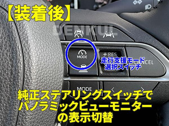 ランドクルーザー300系 純正パノラミックビューモニター付車専用 ステアリングスイッチパノラミックビューキット