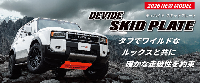 ランドクルーザー250系専用 タナベ DEVIDE スキッドプレート