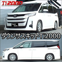 ノア90系専用 RS-R ダウンサスキット Ti2000 DOWN