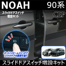 ノア90系専用 スライドドアスイッチ増設キット