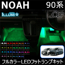 ノア90系専用 フルカラーLEDフットランプキット