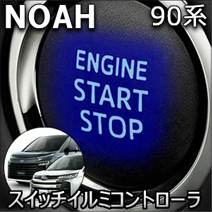 ノア90系専用 スタートスイッチイルミコントローラ