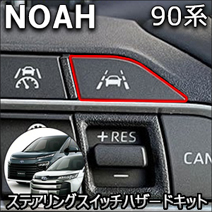 ノア90系専用 ステアリングスイッチハザードキット