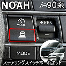 ノア90系専用 ステアリングスイッチホーンキット