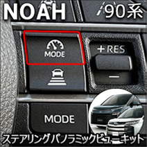 ノア90系専用 ステアリングスイッチパノラミックビューキット