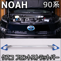 ノア90系 2WD車専用 クスコ フロントストラットバー