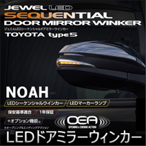 ノア80系専用 ヴァレンティ LEDシーケンシャルドアミラーウィンカー