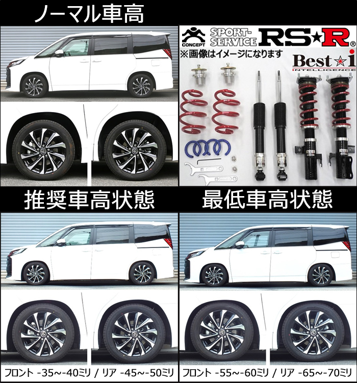 大人気定番商品 RSR 車高調 Best i 推奨仕様 ノア ZWR95W R4 1～ 4WD