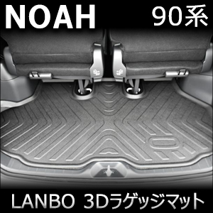 ノア90系専用 LANBO 3Dラゲッジマット