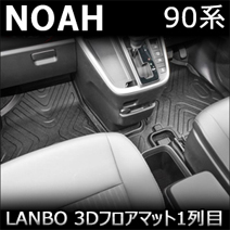 ノア90系専用 LANBO 3Dフロアマット 1列目