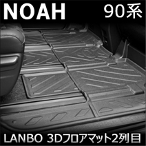 ノア90系専用 LANBO 3Dフロアマット 2列目