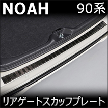 ノア90系専用 リアゲートスカッフプレート