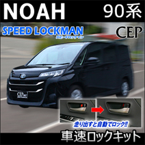 ノア90系専用 車速ロックキット