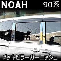 ノア90系 純正サイドバイザー装着車専用 メッキピラーガーニッシュ