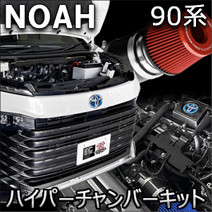 ノア90系 ハイブリッド車 2WD専用 ZERO-1000 パワーチャンバーキット