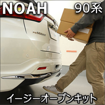 ノア90系 パワーバックドア装着車専用 イージーオープンキット