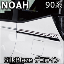 ノア90系専用 SilkBlaze デコライン