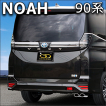 ノア90系 ハイブリッド車 E-Four専用 ガナドール マフラー(右側2本出し)