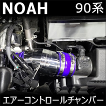 ノア90系専用 スルガスピード エアーコントロールチャンバー