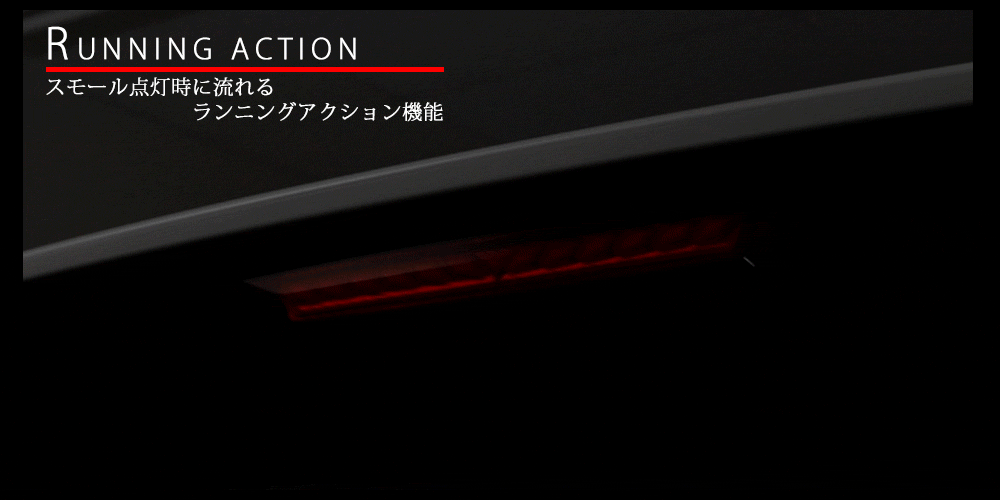 ノア90系専用 LEDハイマウントストップランプ (シーケンシャルウィンカー内蔵)