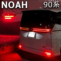 ノア90系 S-Z/S-G専用 LEDリフレクターユニット 2段階点灯