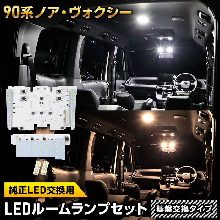 ノア90系専用 LEDルームランプセット (光量調整機能付き)