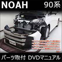ノア90系専用 パーツ取付 DVDマニュアル