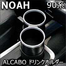 ノア90系専用 ALCABO ドリンクホルダー