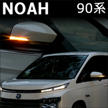 ノア90系専用 LEDドアミラーウィンカー ポジション化キット