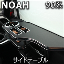 ノア90系専用 サイドテーブル