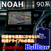 ノア90系専用 TVキャンセラー(Bullcon/ブルコン)