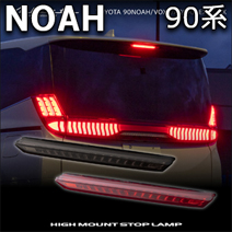 ノア90系専用 ヴァレンティ LEDハイマウントストップランプ