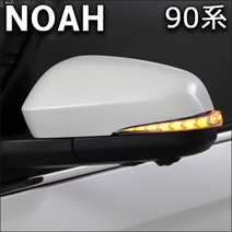 ノア90系専用 “流れる”LEDドアミラーウィンカー(フットランプ付)