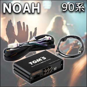 ノア90系専用 TOM’S TOON X (トーン エックス) 純正オーディオ良音キット