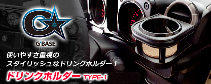 ジムニーノマド JC74専用 G’BASE フロントドリンクホルダー Type1
