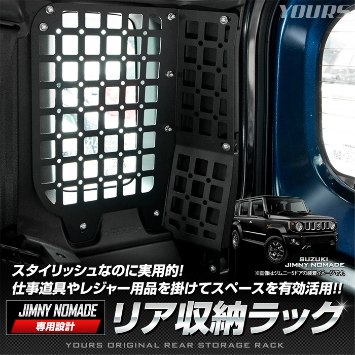 ジムニーノマド JC74専用 サイドウィンドウガード (収納ラック)