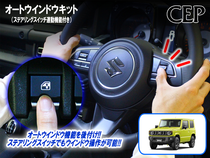 ジムニーシエラ JB74専用 助手席オートウインドウキット(ステアリングスイッチ連動機能付き)