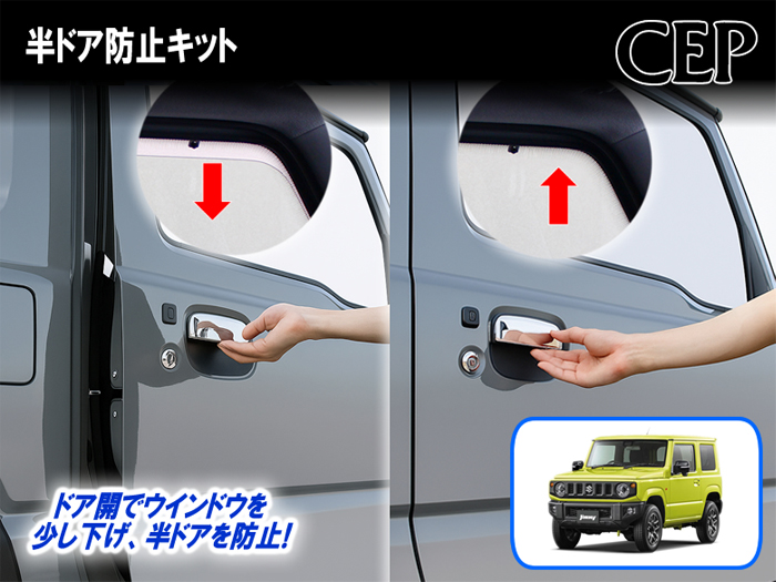ジムニーノマド JC74専用 半ドア防止キット