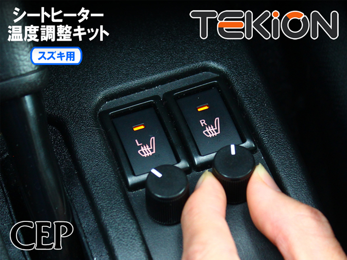 ジムニー JB64専用 シートヒーター温度調整キット