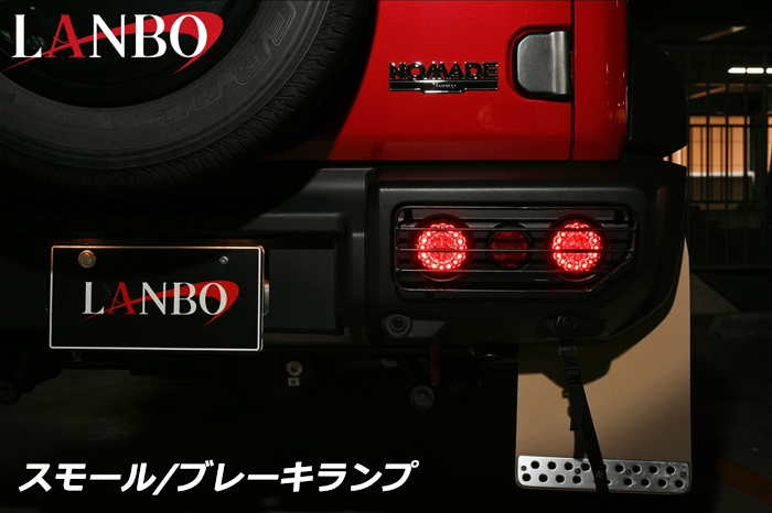 ジムニー JB64専用 LANBO クラシカル LED テールランプ