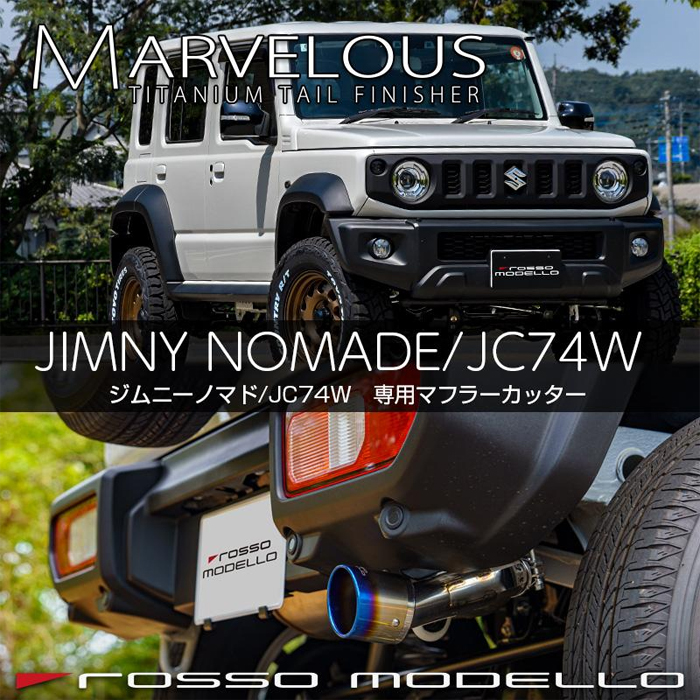 ジムニーノマド JC74専用 マフラーカッター(チタンテール)