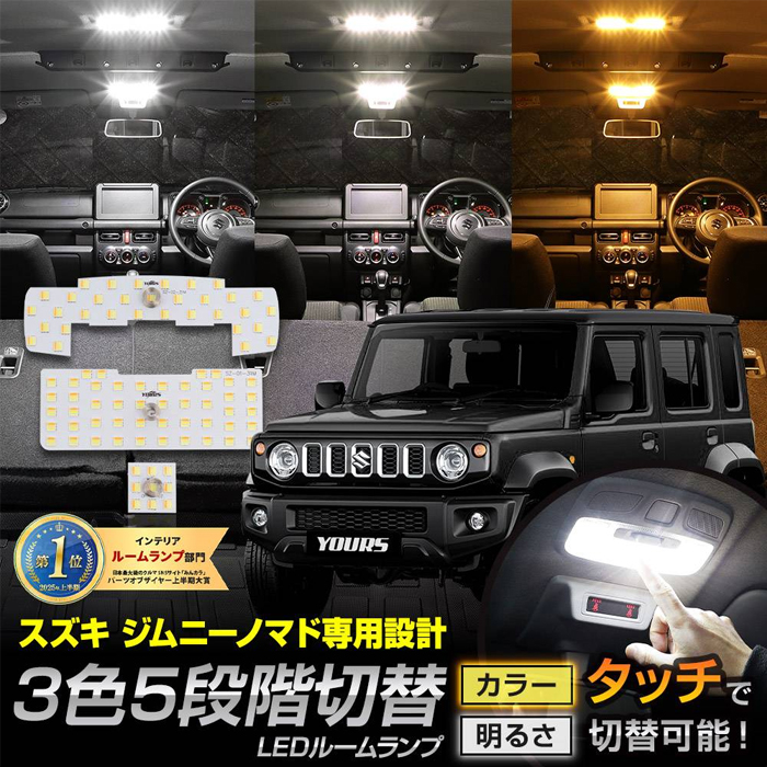 ジムニーノマド JC74専用 LEDルームランプセット 3色切替＆5段階光量調整機能付き