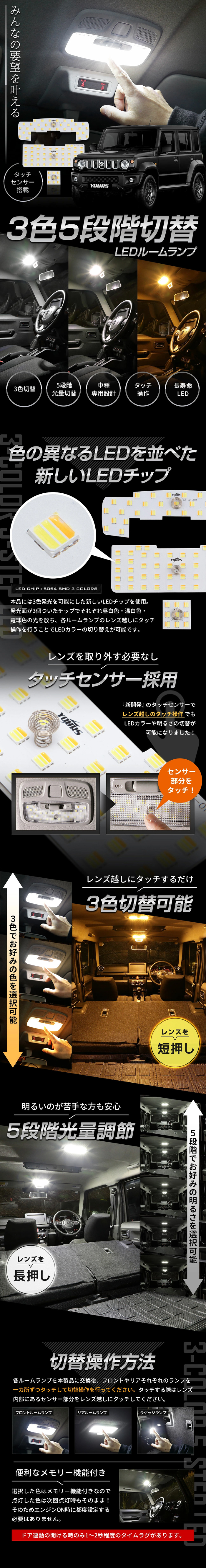 ジムニーノマド JC74専用 LEDルームランプセット 3色切替＆5段階光量調整機能付き