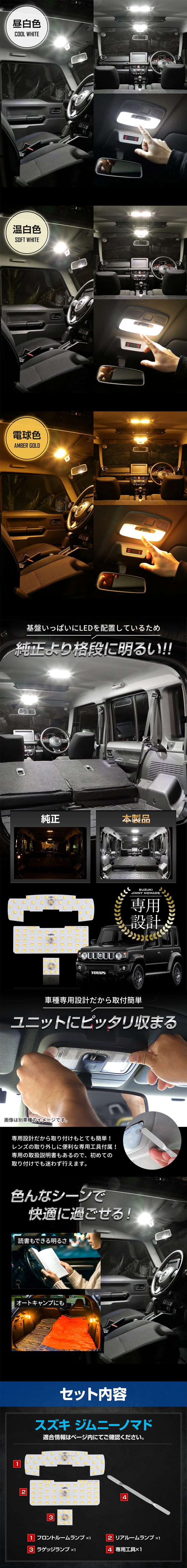 ジムニーノマド JC74専用 LEDルームランプセット 3色切替＆5段階光量調整機能付き