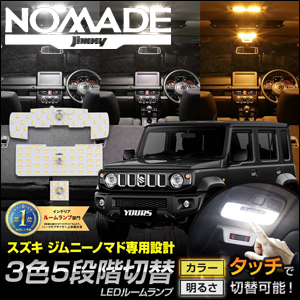 ジムニーノマド JC74専用 LEDルームランプセット 3色切替＆5段階光量調整機能付き